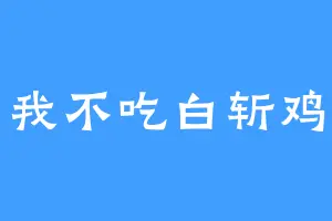 我不吃白斩鸡