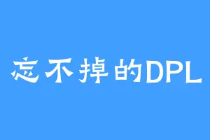 忘不掉的DPL