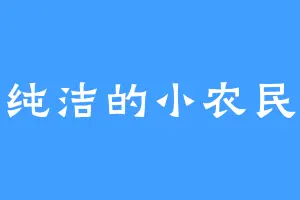 纯洁的小农民