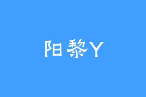 阳黎Y