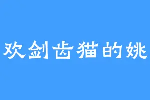 喜欢剑齿猫的姚安