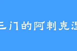 上三门的阿剌克涅兽