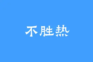 不胜热