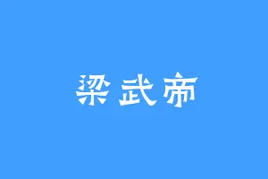 梁武帝