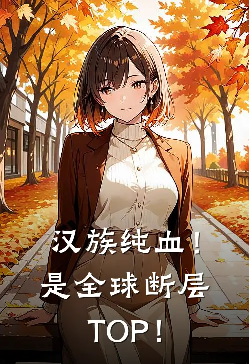 汉族纯血！是全球断层TOP！(金琉真章衿臣)免费小说_最新小说全文阅读汉族纯血！是全球断层TOP！金琉真章衿臣