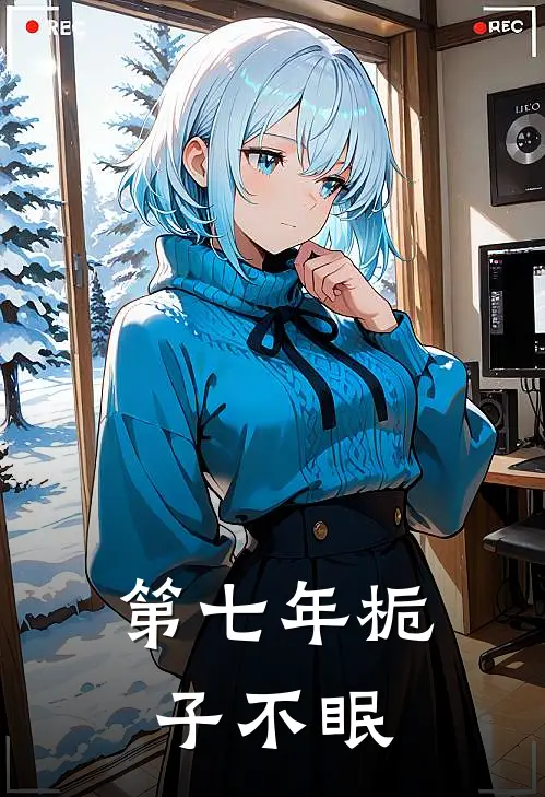 第七年栀子不眠