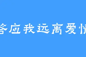 答应我远离爱情