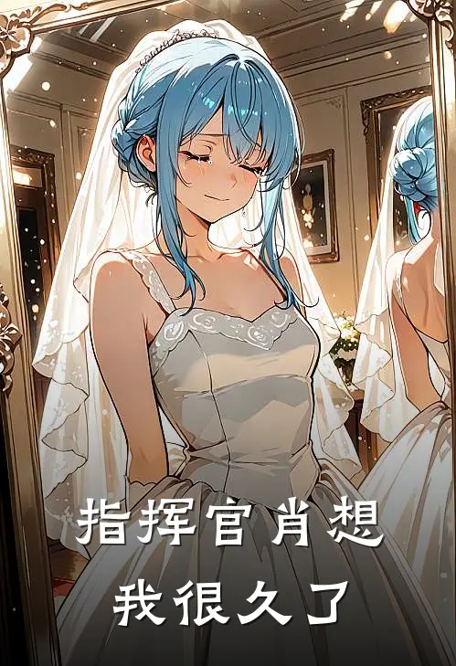 指挥官肖想我很久了(黎川贺无忧)全文免费小说_小说免费完结指挥官肖想我很久了(黎川贺无忧)