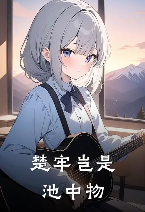 楚牢岂是池中物