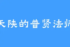 天陕的普贤法师