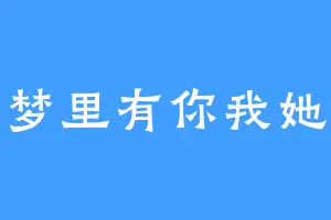 梦里有你我她