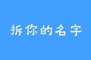 拆你的名字
