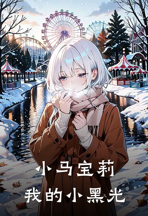 小马宝莉：我的小黑光