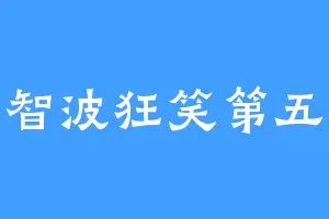 宇智波狂笑第五杰