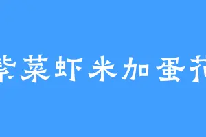 紫菜虾米加蛋花