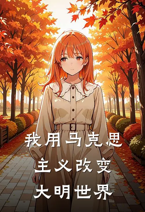 我用马克思主义改变大明世界