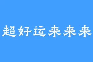 超好运来来来