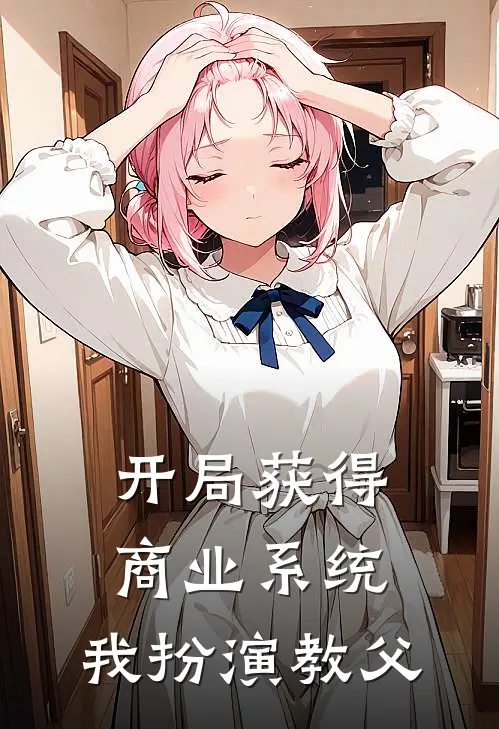 开局获得商业系统，我扮演教父王浩郭雪晴最新完结小说推荐_最新更新小说开局获得商业系统，我扮演教父(王浩郭雪晴)