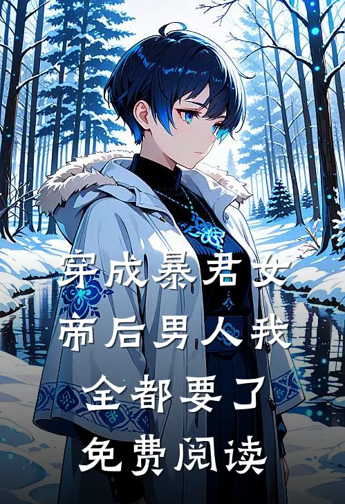 穿成暴君女帝后男人我全都要了免费阅读