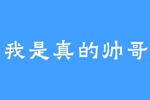 我是真的帅哥