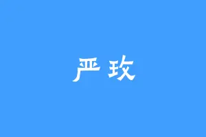 严玫
