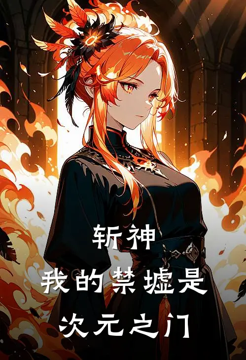 斩神：我的禁墟是次元之门李凌霄陈牧野免费小说完结_最新章节列表斩神：我的禁墟是次元之门(李凌霄陈牧野)