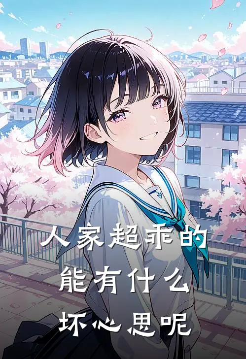 人家超乖的，能有什么坏心思呢