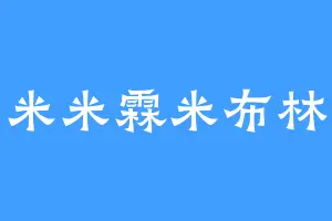 米米霖米布林