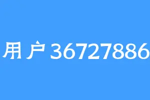用户36727886