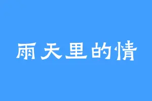 雨天里的情