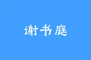 谢书庭