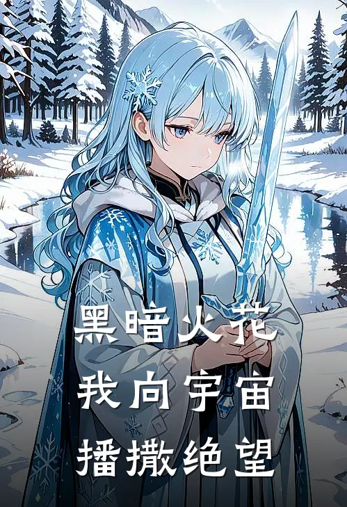 黑暗火花，我向宇宙播撒绝望迪迦林云热门小说阅读_免费完结小说黑暗火花，我向宇宙播撒绝望迪迦林云