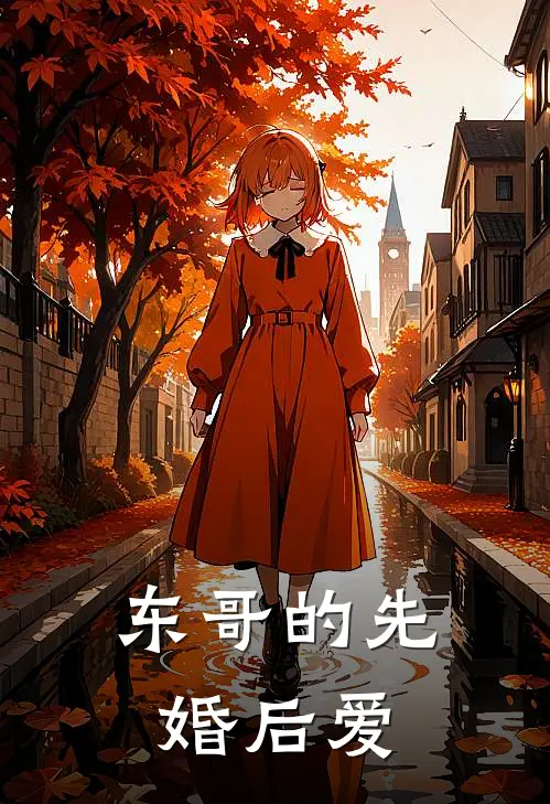 东哥的先婚后爱