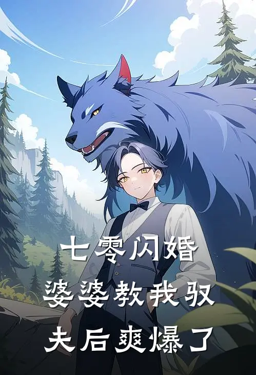 七零闪婚：婆婆教我驭夫后爽爆了阮糖苏锦程全集免费小说_免费小说完结七零闪婚：婆婆教我驭夫后爽爆了(阮糖苏锦程)