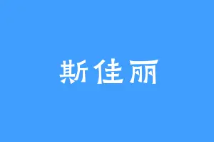斯佳丽