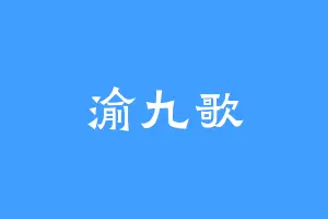 渝九歌