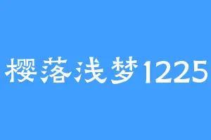 樱落浅梦1225