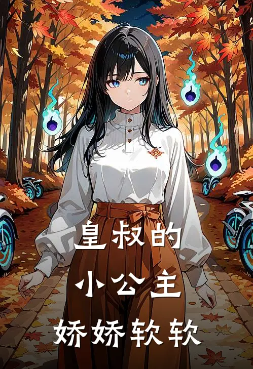 皇叔的小公主，娇娇软软(沐云兮南瑾)全本免费小说_新热门小说皇叔的小公主，娇娇软软沐云兮南瑾