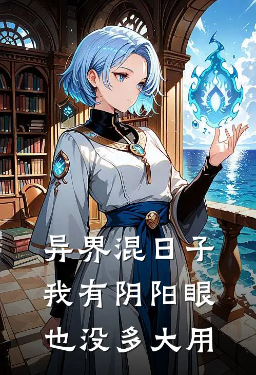 异界混日子我有阴阳眼也没多大用王成杜庆最新小说全文阅读_最新章节列表异界混日子我有阴阳眼也没多大用(王成杜庆)