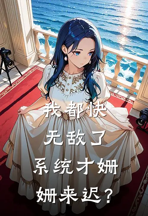 我都快无敌了，系统才姗姗来迟？