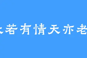 天若有情天亦老9