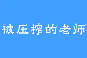 被压榨的老师