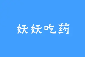 妖妖吃药