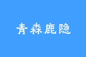 青森鹿隐