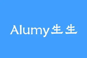 Alumy生生