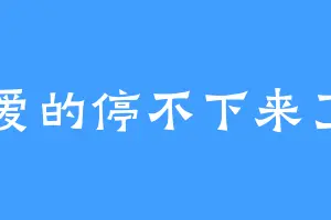 爱的停不下来了