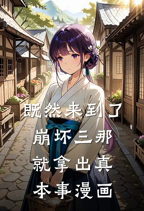 既然来到了崩坏三那就拿出真本事漫画