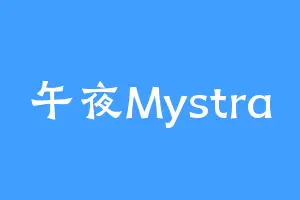 午夜Mystra