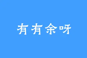 有有余呀