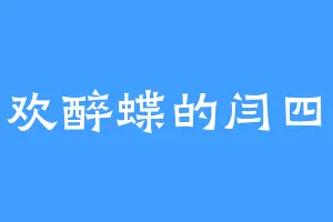 喜欢醉蝶的闫四方